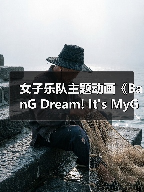 女子乐队主题动画《BanG Dream! It's MyGO!!!!!》剧场版预告放出(图1) 女子乐队主题动画《BanG Dream! It's MyGO!!!!!》剧场版预告放出(图1)