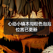 心动小镇本周粉色泡泡位置已更新（图2）