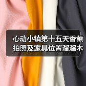 心动小镇第十五天香薰拍照及家具位置溜溜木萤石位置(图3) 心动小镇第十五天香薰拍照及家具位置溜溜木萤石位置(图3)