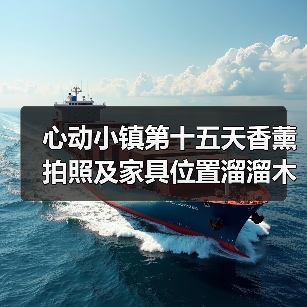 心动小镇第十五天香薰拍照及家具位置溜溜木萤石位置(图2) 心动小镇第十五天香薰拍照及家具位置溜溜木萤石位置(图2)