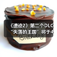 《遗迹2》第二个DLC“失落的王国”将于4月24日发布