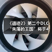 《遗迹2》第二个DLC“失落的王国”将于4月24日发布(图3) 《遗迹2》第二个DLC“失落的王国”将于4月24日发布(图3)