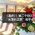《遗迹2》第二个DLC“失落的王国”将于4月24日发布(图4) 《遗迹2》第二个DLC“失落的王国”将于4月24日发布(图4)