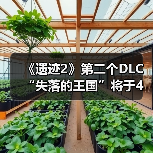《遗迹2》第二个DLC“失落的王国”将于4月24日发布(图2) 《遗迹2》第二个DLC“失落的王国”将于4月24日发布(图2)