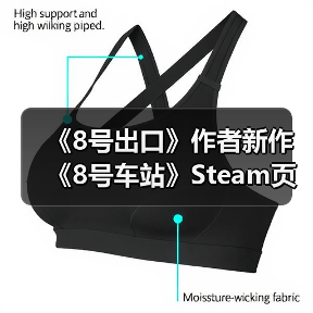 《8号出口》作者新作《8号车站》Steam页面公开（图3）