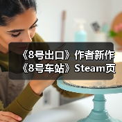 《8号出口》作者新作《8号车站》Steam页面公开
