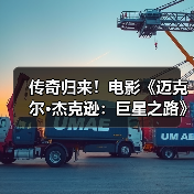 传奇归来!电影《迈克尔·杰克逊:巨星之路》首支预告发布(图1) 传奇归来!电影《迈克尔·杰克逊:巨星之路》首支预告发布(图1)