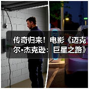 传奇归来!电影《迈克尔·杰克逊:巨星之路》首支预告发布(图4) 传奇归来!电影《迈克尔·杰克逊:巨星之路》首支预告发布(图4)