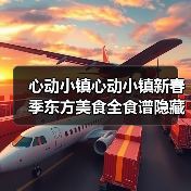 心动小镇心动小镇新春季东方美食全食谱隐藏食谱(图2) 心动小镇心动小镇新春季东方美食全食谱隐藏食谱(图2)