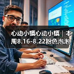 心动小镇心动小镇｜本周8.16-8.22粉色泡泡位置（图1）
