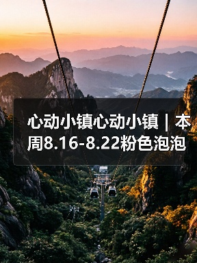 心动小镇心动小镇｜本周8.16-8.22粉色泡泡位置（图3）