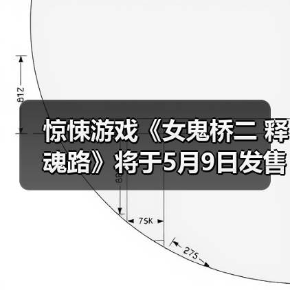 惊悚游戏《女鬼桥二 释魂路》将于5月9日发售(图3) 惊悚游戏《女鬼桥二 释魂路》将于5月9日发售(图3)