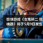 惊悚游戏《女鬼桥二 释魂路》将于5月9日发售