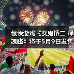 惊悚游戏《女鬼桥二 释魂路》将于5月9日发售(图4) 惊悚游戏《女鬼桥二 释魂路》将于5月9日发售(图4)