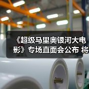 《超级马里奥银河大电影》专场直面会公布 将公布首支完整预告片(图4) 《超级马里奥银河大电影》专场直面会公布 将公布首支完整预告片(图4)
