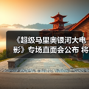 《超级马里奥银河大电影》专场直面会公布 将公布首支完整预告片(图2) 《超级马里奥银河大电影》专场直面会公布 将公布首支完整预告片(图2)