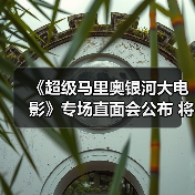 《超级马里奥银河大电影》专场直面会公布 将公布首支完整预告片(图3) 《超级马里奥银河大电影》专场直面会公布 将公布首支完整预告片(图3)