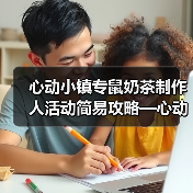 心动小镇专鼠奶茶制作人活动简易攻略—心动小镇(图2) 心动小镇专鼠奶茶制作人活动简易攻略—心动小镇(图2)
