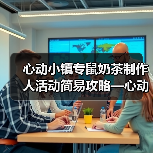 心动小镇专鼠奶茶制作人活动简易攻略—心动小镇(图3) 心动小镇专鼠奶茶制作人活动简易攻略—心动小镇(图3)