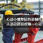 心动小镇专鼠奶茶制作人活动简易攻略—心动小镇(图1) 心动小镇专鼠奶茶制作人活动简易攻略—心动小镇(图1)