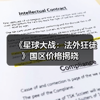 《星球大战:法外狂徒》国区价格揭晓(图3) 《星球大战:法外狂徒》国区价格揭晓(图3)