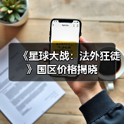 《星球大战:法外狂徒》国区价格揭晓(图4) 《星球大战:法外狂徒》国区价格揭晓(图4)
