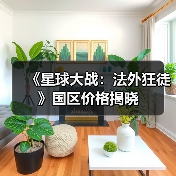 《星球大战：法外狂徒》国区价格揭晓
