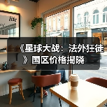 《星球大战:法外狂徒》国区价格揭晓(图2) 《星球大战:法外狂徒》国区价格揭晓(图2)