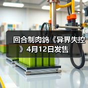 回合制肉鸽《异界失控》4月12日发售