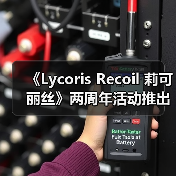 《Lycoris Recoil 莉可丽丝》两周年活动推出NFT产品 原创短片计划公布(图1) 《Lycoris Recoil 莉可丽丝》两周年活动推出NFT产品 原创短片计划公布(图1)
