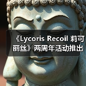 《Lycoris Recoil 莉可丽丝》两周年活动推出NFT产品 原创短片计划公布(图3) 《Lycoris Recoil 莉可丽丝》两周年活动推出NFT产品 原创短片计划公布(图3)