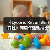 《Lycoris Recoil 莉可丽丝》两周年活动推出NFT产品 原创短片计划公布(图4) 《Lycoris Recoil 莉可丽丝》两周年活动推出NFT产品 原创短片计划公布(图4)