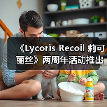 《Lycoris Recoil 莉可丽丝》两周年活动推出NFT产品 原创短片计划公布(图2) 《Lycoris Recoil 莉可丽丝》两周年活动推出NFT产品 原创短片计划公布(图2)