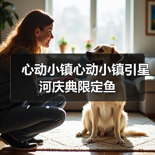 心动小镇心动小镇引星河庆典限定鱼（图4）