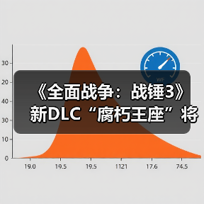 《全面战争:战锤3》新DLC“腐朽王座”将分开售卖(图1) 《全面战争:战锤3》新DLC“腐朽王座”将分开售卖(图1)