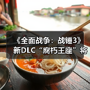 《全面战争:战锤3》新DLC“腐朽王座”将分开售卖(图2) 《全面战争:战锤3》新DLC“腐朽王座”将分开售卖(图2)