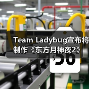 Team Ladybug宣布将制作《东方月神夜2》(图3) Team Ladybug宣布将制作《东方月神夜2》(图3)