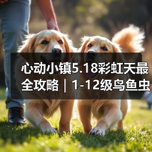 心动小镇5.18彩虹天最全攻略｜1-12级鸟鱼虫图鉴（图1）