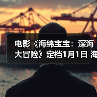 电影《海绵宝宝:深海大冒险》定档1月1日 海绵宝宝陪你欢乐迎新年(图1) 电影《海绵宝宝:深海大冒险》定档1月1日 海绵宝宝陪你欢乐迎新年(图1)
