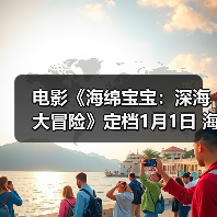 电影《海绵宝宝:深海大冒险》定档1月1日 海绵宝宝陪你欢乐迎新年(图3) 电影《海绵宝宝:深海大冒险》定档1月1日 海绵宝宝陪你欢乐迎新年(图3)