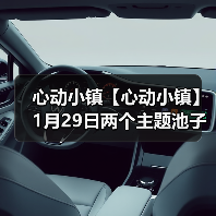 心动小镇【心动小镇】1月29日两个主题池子爆料来啦(图3) 心动小镇【心动小镇】1月29日两个主题池子爆料来啦(图3)