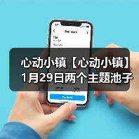 心动小镇【心动小镇】1月29日两个主题池子爆料来啦(图4) 心动小镇【心动小镇】1月29日两个主题池子爆料来啦(图4)