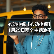 心动小镇【心动小镇】1月29日两个主题池子爆料来啦(图2) 心动小镇【心动小镇】1月29日两个主题池子爆料来啦(图2)