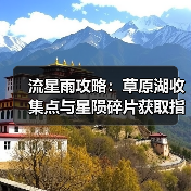 流星雨攻略：草原湖收集点与星陨碎片获取指南（图3）