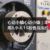 心动小镇心动小镇｜本周8.9-8.15粉色泡泡位置（图2）