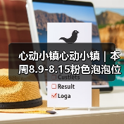 心动小镇心动小镇｜本周8.9-8.15粉色泡泡位置（图1）