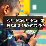 心动小镇心动小镇｜本周8.9-8.15粉色泡泡位置（图3）