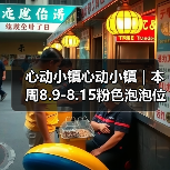 心动小镇心动小镇｜本周8.9-8.15粉色泡泡位置（图4）