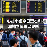心动小镇今日萤石和溜溜橡木位置已更新（图3）