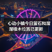心动小镇今日萤石和溜溜橡木位置已更新（图2）